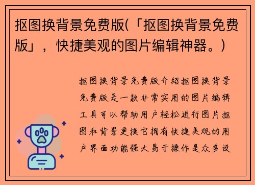 抠图换背景免费版(「抠图换背景免费版」，快捷美观的图片编辑神器。)