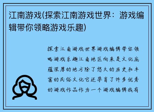 江南游戏(探索江南游戏世界：游戏编辑带你领略游戏乐趣)