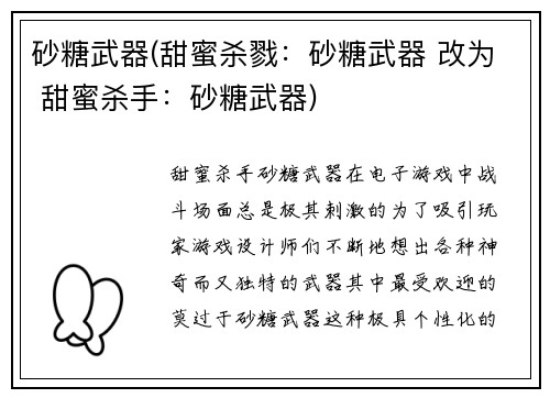 砂糖武器(甜蜜杀戮：砂糖武器 改为 甜蜜杀手：砂糖武器)