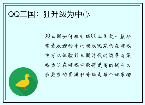 QQ三国：狂升级为中心