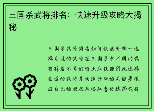 三国杀武将排名：快速升级攻略大揭秘